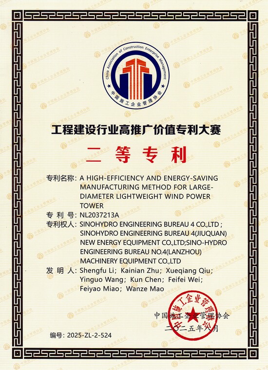 工程建設行業高推廣價值專利大賽——一種大直徑輕量型風電塔架高效節能制造方法(二等).jpg